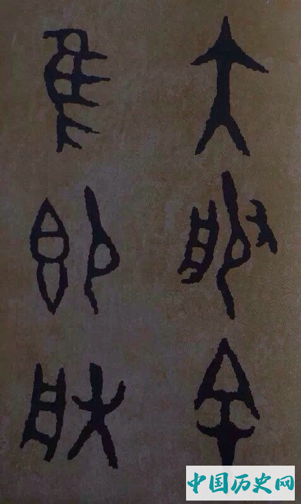 西周炊器《大盂鼎》墨迹本(选字)