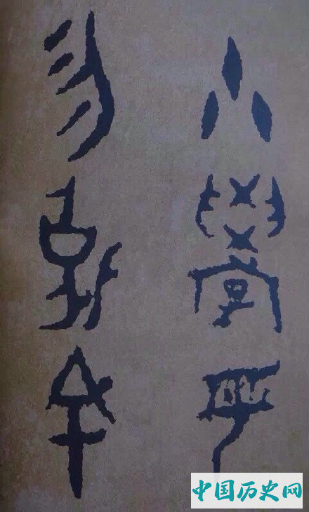 西周炊器《大盂鼎》墨迹本(选字)