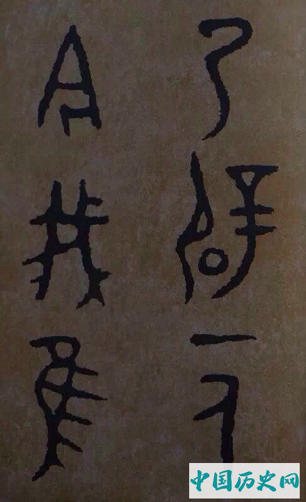 西周炊器《大盂鼎》墨迹本(选字)