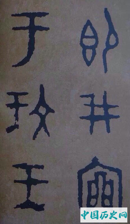 西周炊器《大盂鼎》墨迹本(选字)