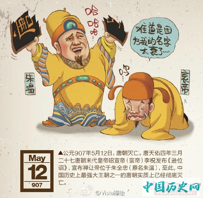 907年5月12日 大唐帝国灭亡