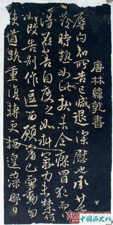 唐代林藻行书《深慰帖》