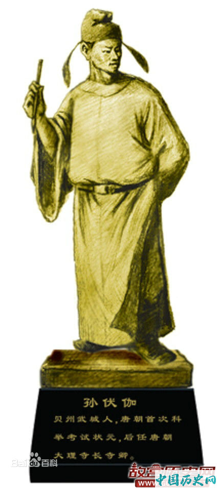 唐初谏臣孙伏伽执法护法