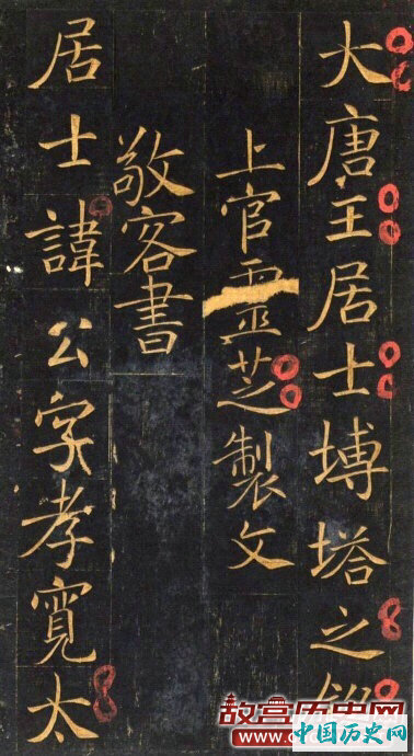 唐代楷书《王居士砖塔铭》