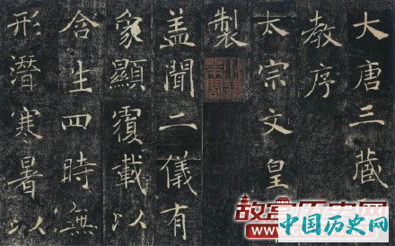 褚遂良《雁塔圣教序》