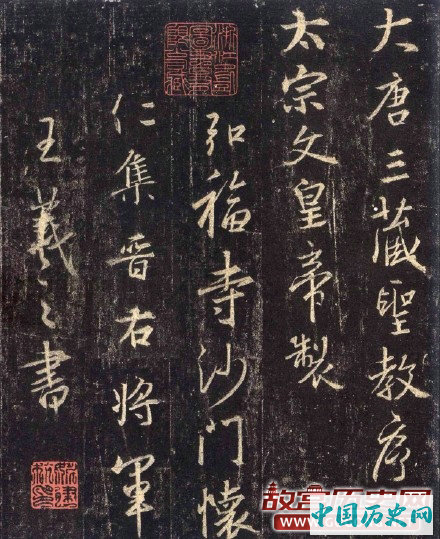 唐代怀仁和尚集王羲之《大唐三藏圣教序》