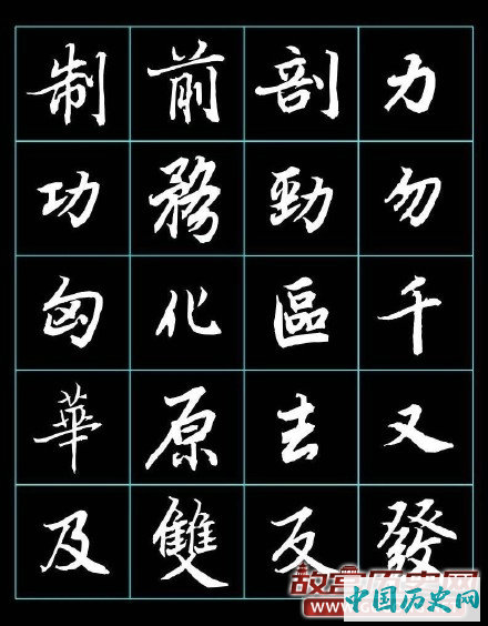 唐代大书法家陆柬之书法欣赏