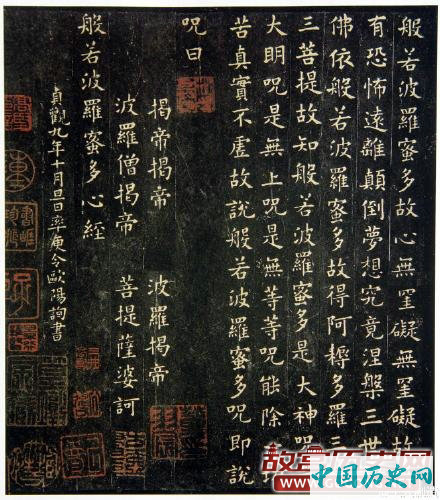 唐代欧阳询小楷《般若波罗蜜多心经》