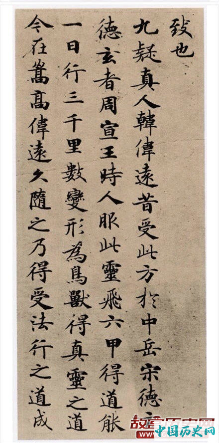 唐代《灵飞经》四十三行本