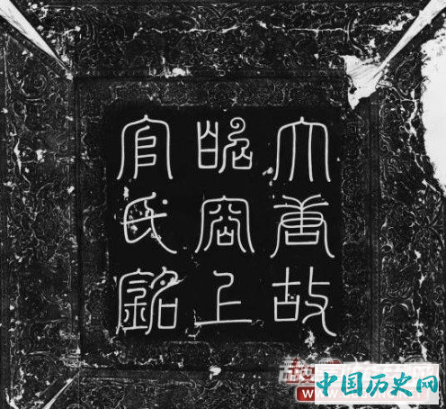 上官婉儿墓志公布，先后嫁给两皇帝