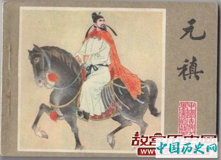 资深薄情郎 元稹